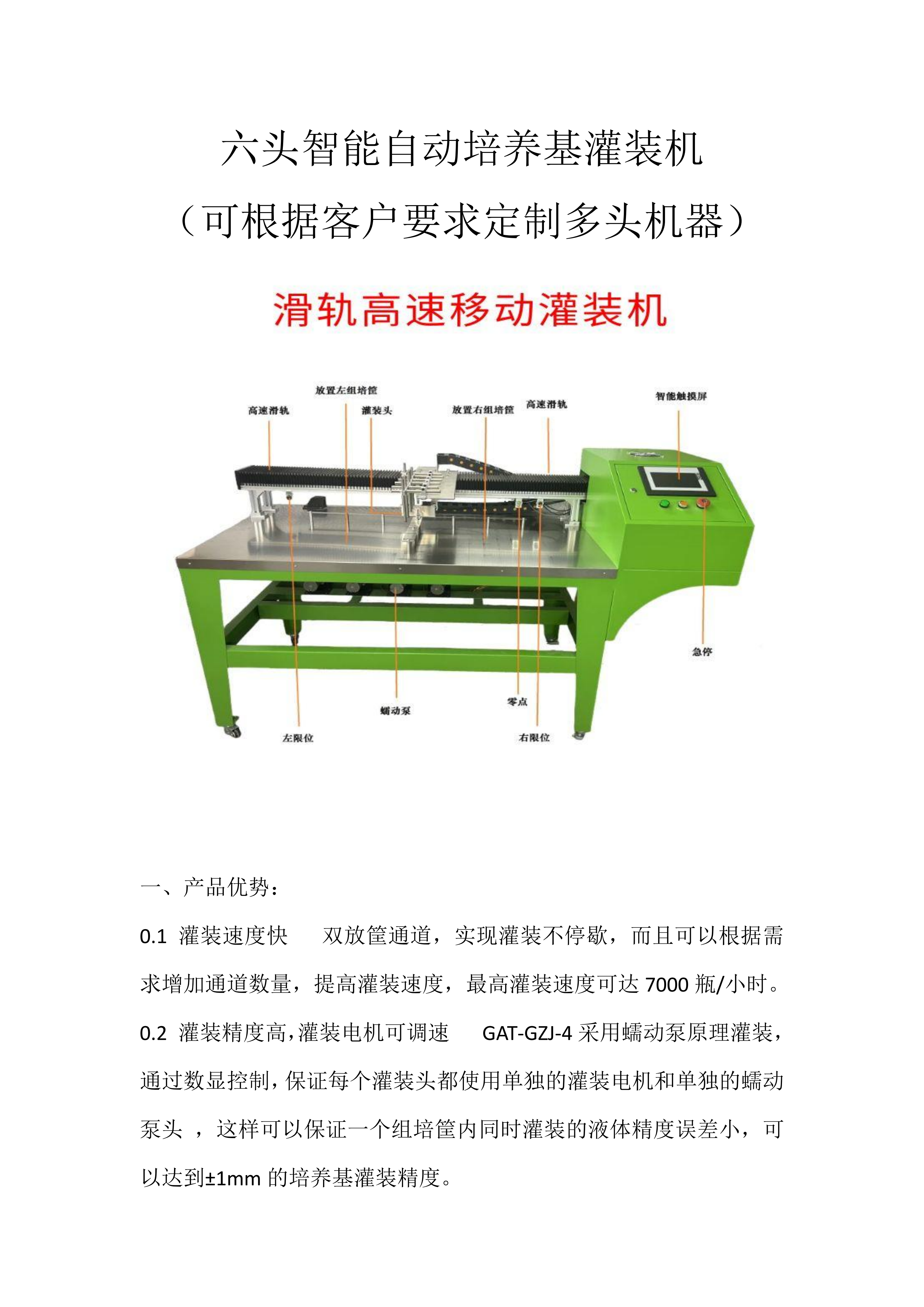5頭智能自動(dòng)培養(yǎng)基灌裝機(jī) 組培筐灌裝機(jī) 培養(yǎng)基分裝機(jī) 組培灌裝機(jī)_01(1) 5頭智能自動(dòng)培養(yǎng)基灌裝機(jī) 組培筐灌裝機(jī) 培養(yǎng)基分裝機(jī) 組培灌裝機(jī)_01(1)